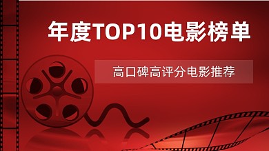 红色复古电影推荐排行榜视频封面