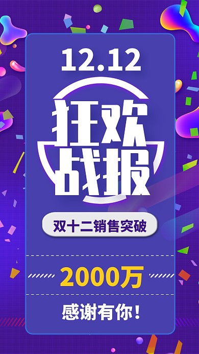 紫色插画风格双十二战报手机海报