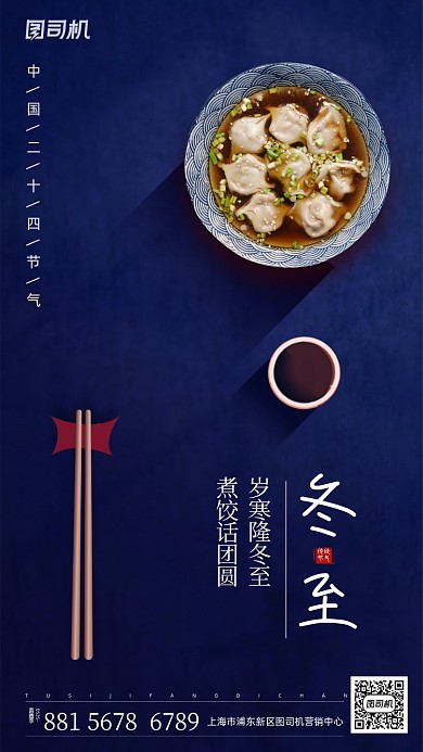 冬至吃饺子手机海报