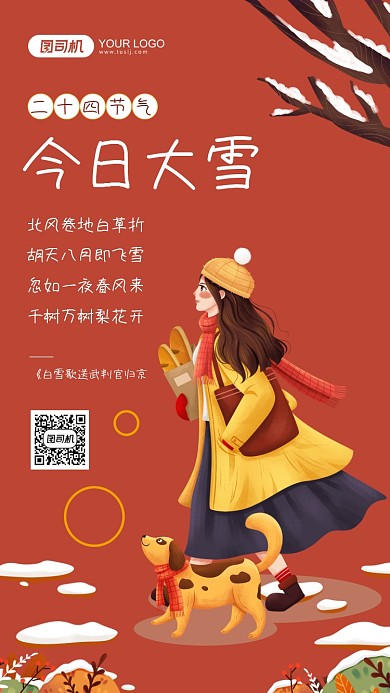 大雪二十四节气插画风手机海报