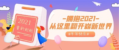 2021跨年清新唯美公众号首图