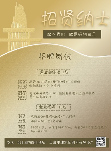 金色房地产招聘精英印刷海报