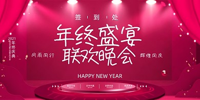 年终暖色舞台盛宴联欢晚会企业展板