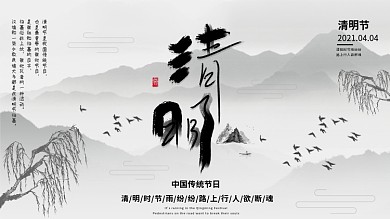 2020年4.4清明节水墨古风展板