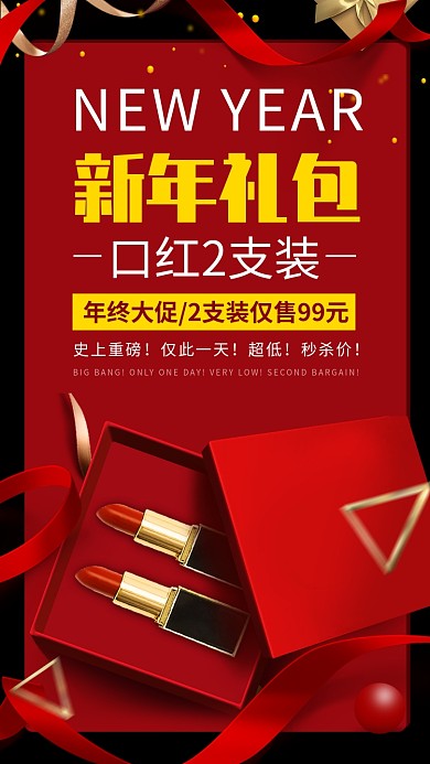 新年口红礼包手机海报