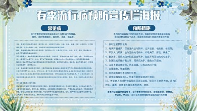 文艺小清新春季流行病预防宣传栏海报展板