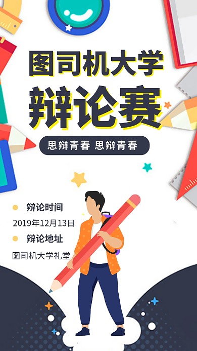 大学辩论赛比赛学院手机海报