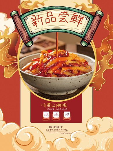 国潮复古风新品尝鲜餐饮美食海报