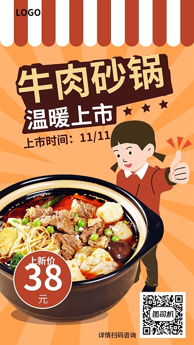 牛肉砂锅温暖上市海报