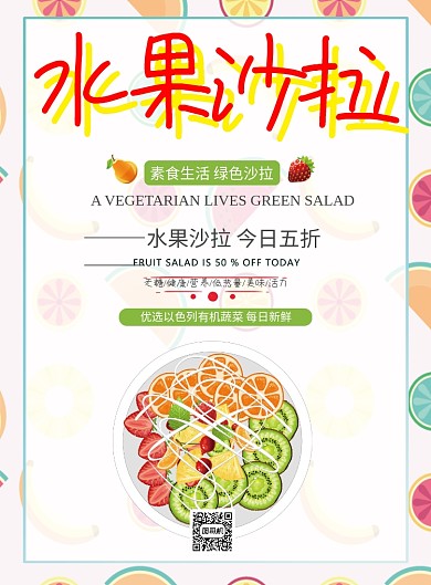 水果沙拉海报