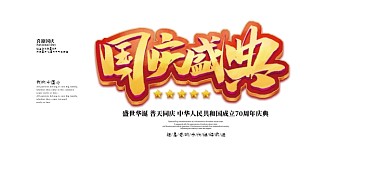 国庆盛典宣传展板