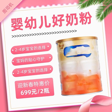 母婴用品奶粉年货节主图直通车