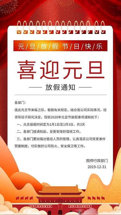 红色简约喜迎元旦放假通知手机海报模板