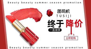 红色简约美妆口红双十一降价促销钻展