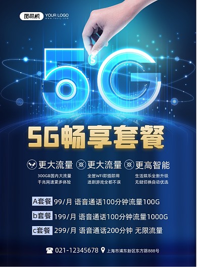 5G畅享套餐办卡促销蓝色时尚印刷海报