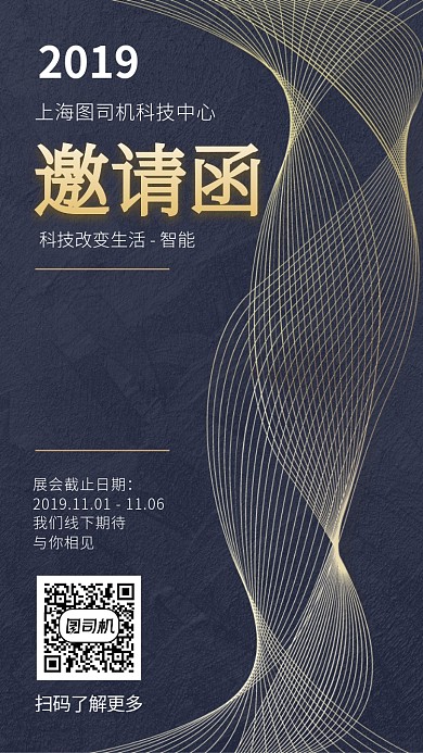 智能科技改变生活会展邀请函手机海报