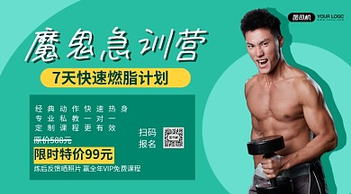 健身魔鬼急训营优惠活动手机横版海报