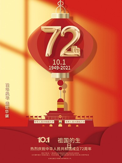 简约党建庆祝国庆节72周年宣传海报