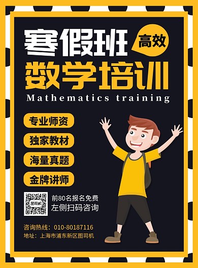 寒假班数学培训教育宣传广告印刷海报
