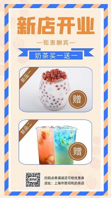 奶茶店开业营销宣传时尚简约手机海报