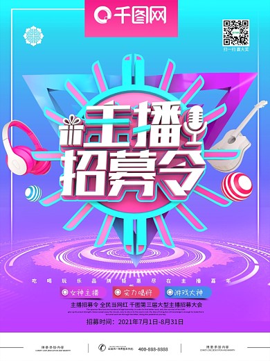 创意C4D时尚炫彩主播招募令主播招聘海报