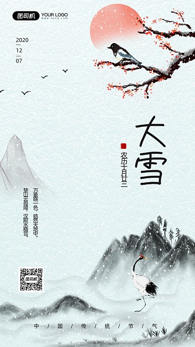 大雪节气简约古风宣传手机海报