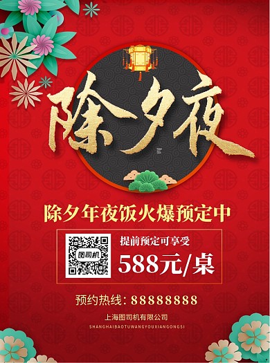 除夕年夜饭宣传单