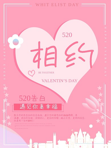 相约520浪漫海报设计