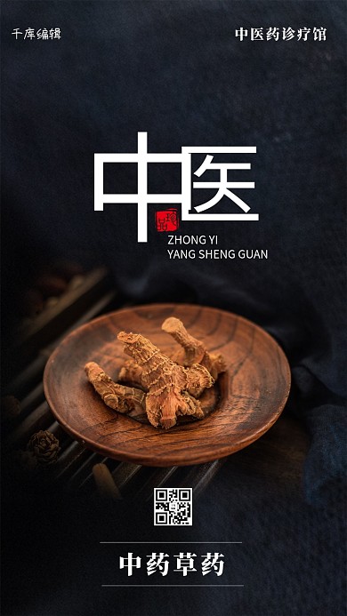 中医中药黑色中国风海报