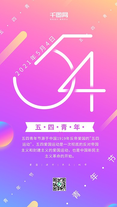 五四青年节彩色渐变简约54手机用图