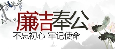 廉洁奉公不忘初心彩色水墨中国风公众号首图