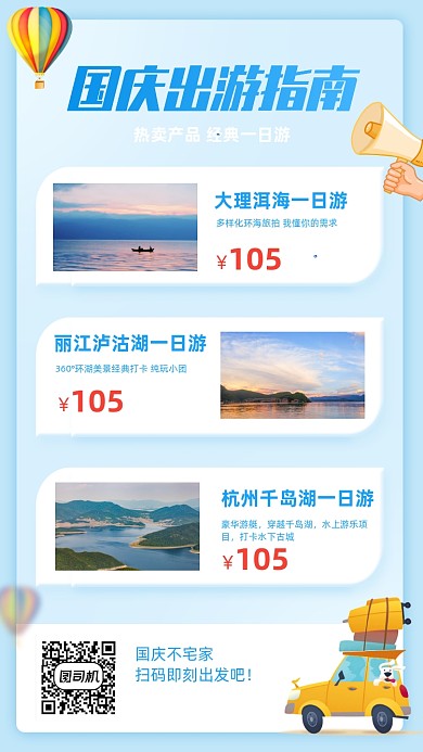 国庆节一日游产品宣传手机海报