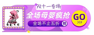 双十一母婴淘宝电商胶囊banner图