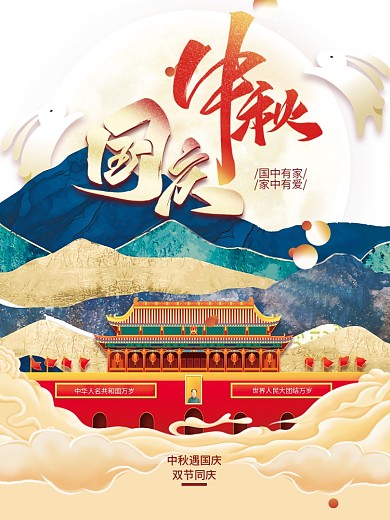 中国风国潮中秋国庆节日海报