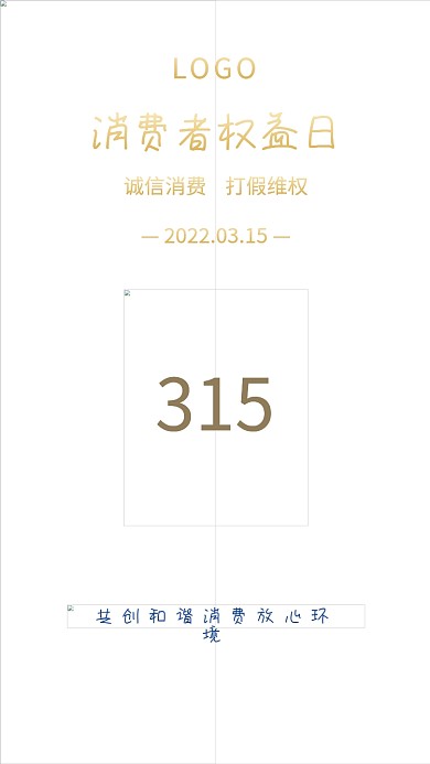 315红蓝消费者权益日打假诚信经营海报