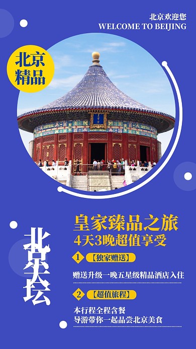 紫色扁平北京天坛旅游景点手机海报