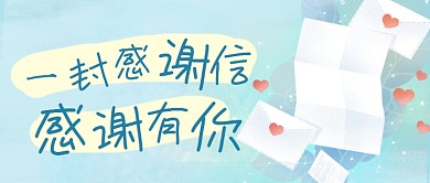 小清新感谢信感恩有你公众号首图