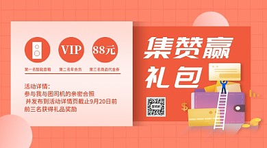 简约集赞赢礼包手机横版海报