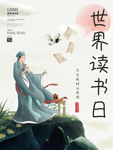 中国风古风古人诗意书本纷飞世界读书日海报