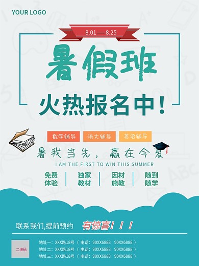 暑假班培训班招生海报