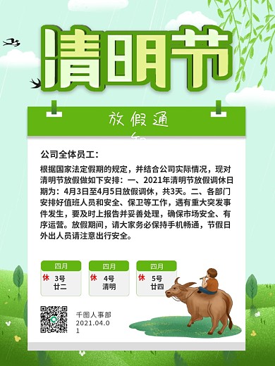 2021清明节放假通知清新绿色海报