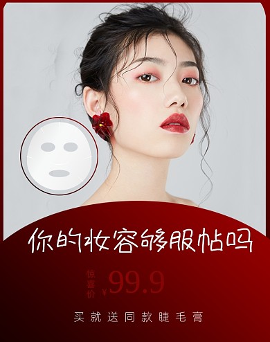 美容护肤面膜促销竖版海报