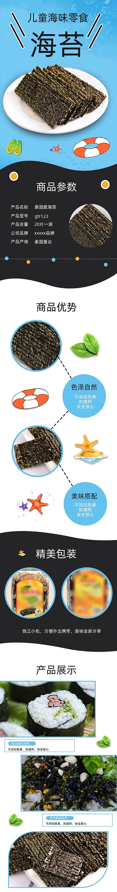 儿童零食海苔详情页