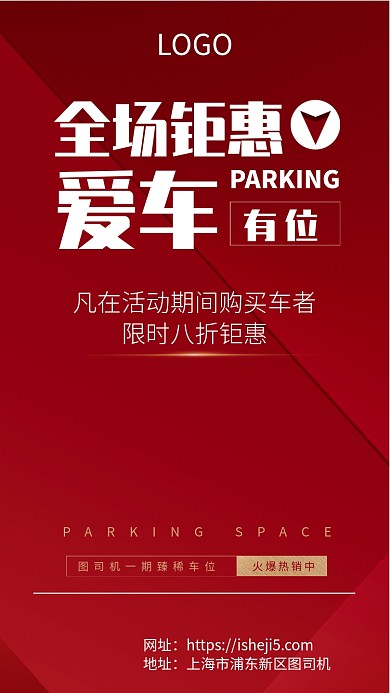 车位销售促销宣传手机海报