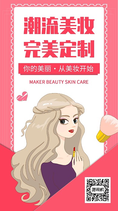 粉色插画美容美妆手机海报