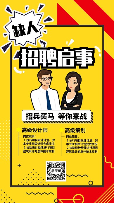 黄色流行风招聘启事海报