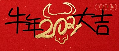 牛年大吉春节祝福大字风格公众号首图