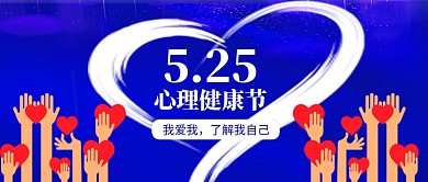大学生心理健康日蓝色公众号首图