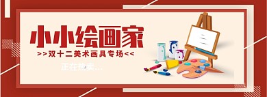 小小绘画家淘宝banner