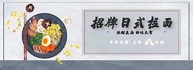 日式拉面淘宝banner